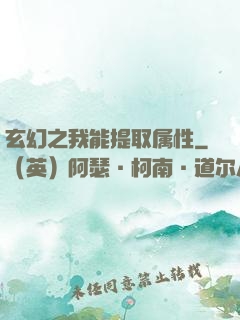 玄幻之我能提取属性